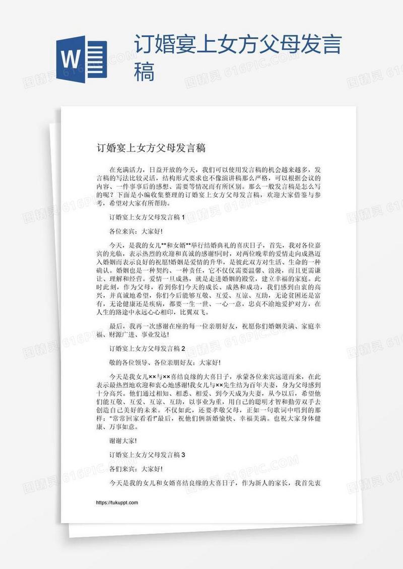 订婚宴上女方父母发言稿