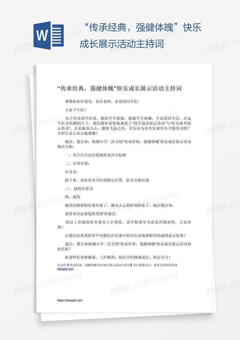 “传承经典，强健体魄”快乐成长展示活动主持词