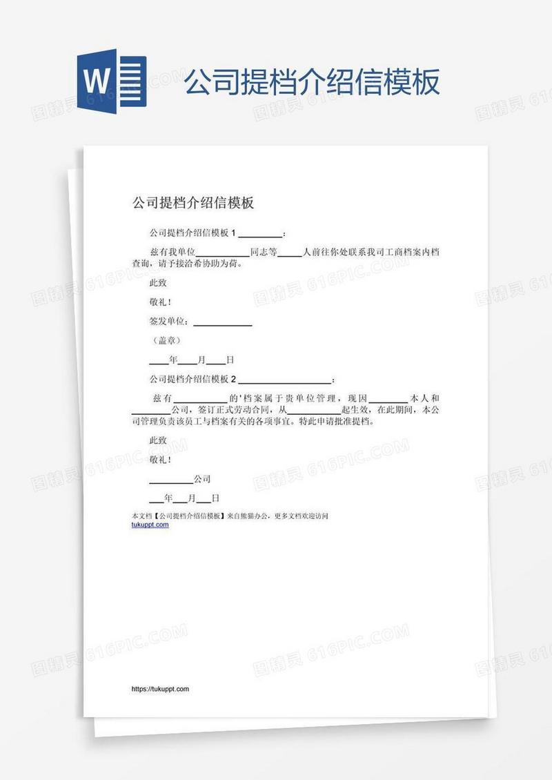 公司提档介绍信模板