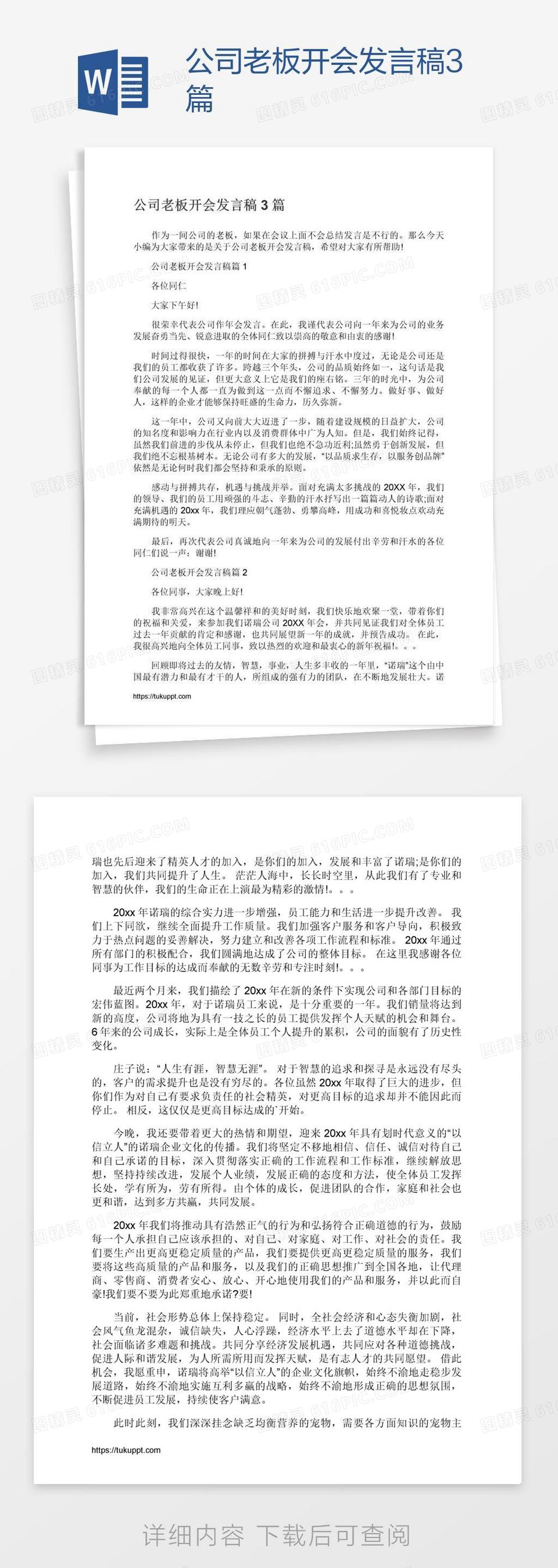 公司老板开会发言稿3篇