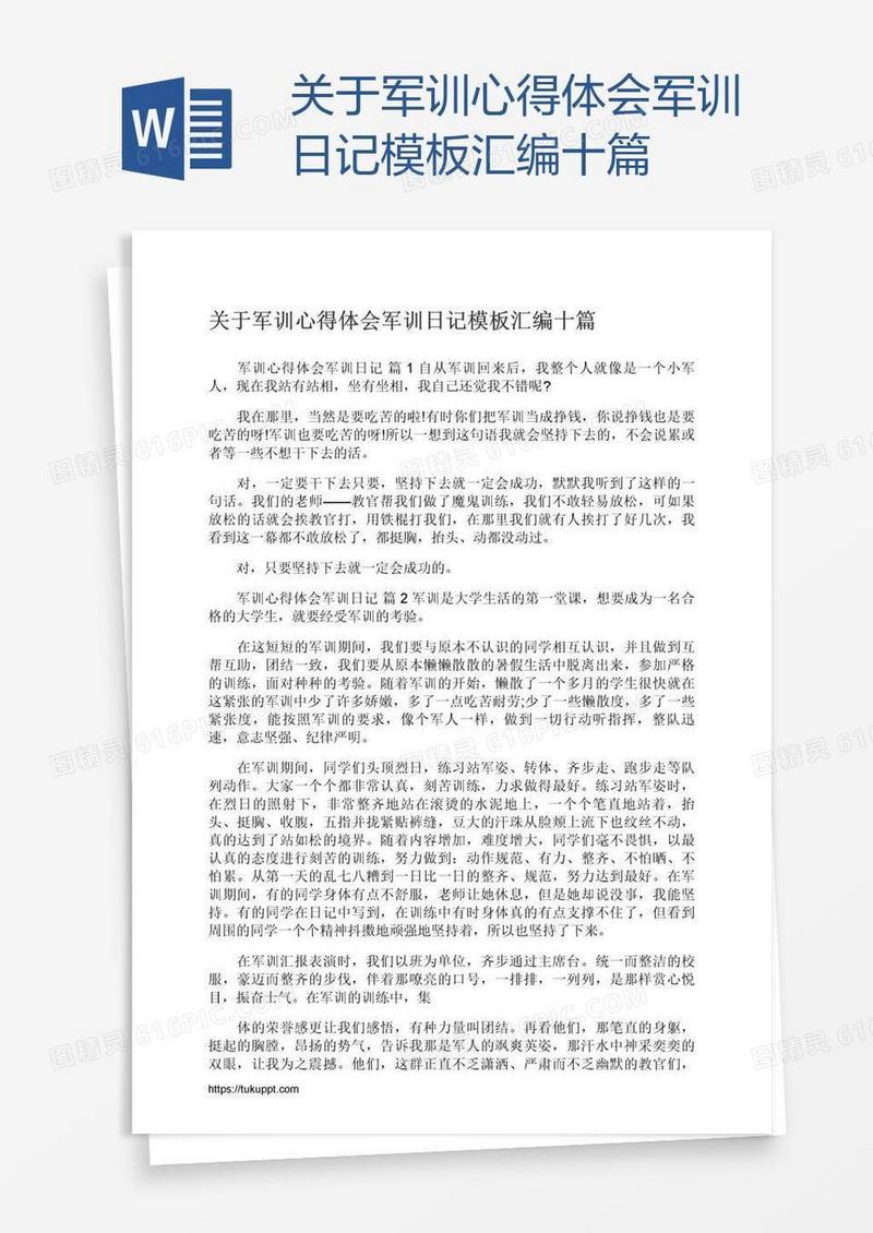 关于军训心得体会军训日记模板汇编十篇