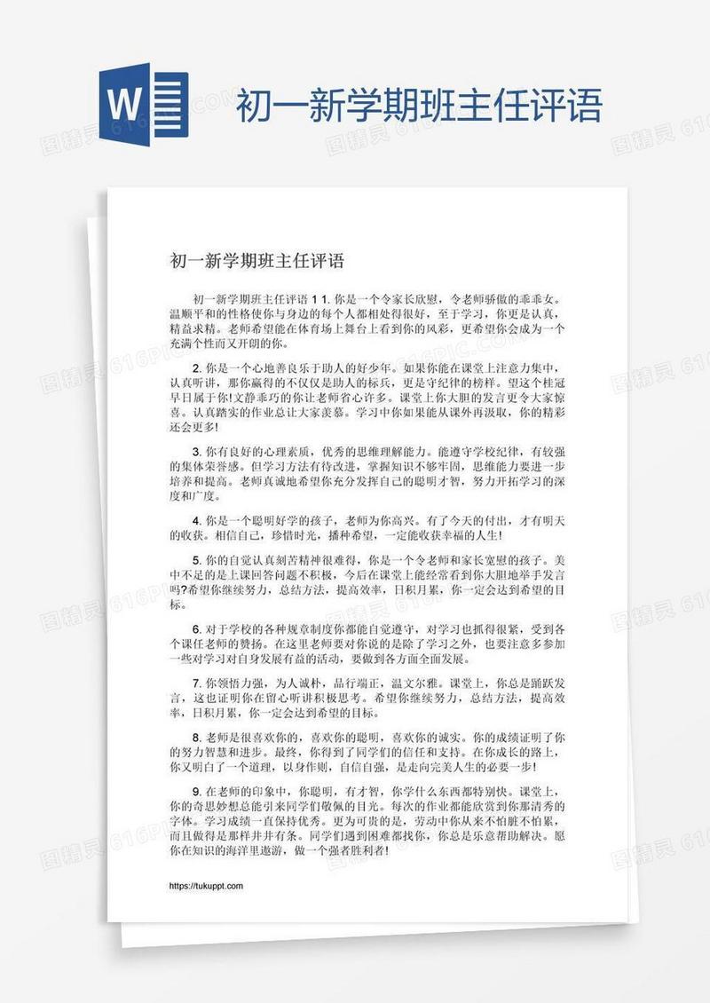 初一新学期班主任评语