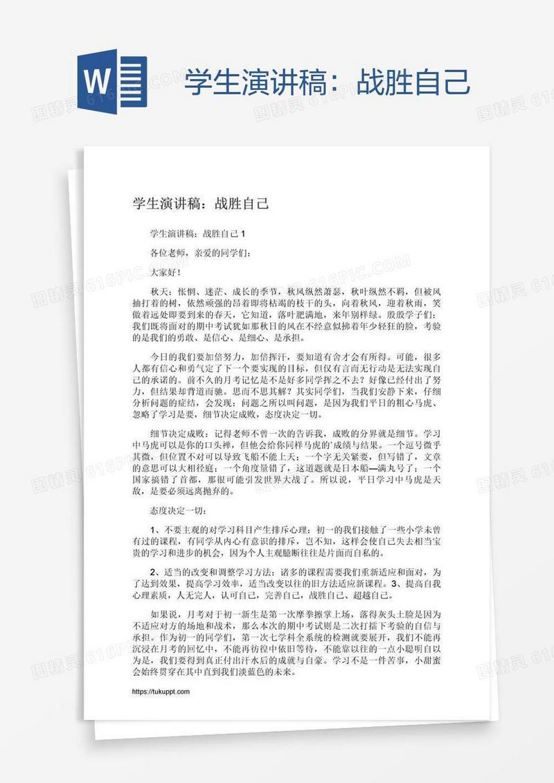 学生演讲稿：战胜自己