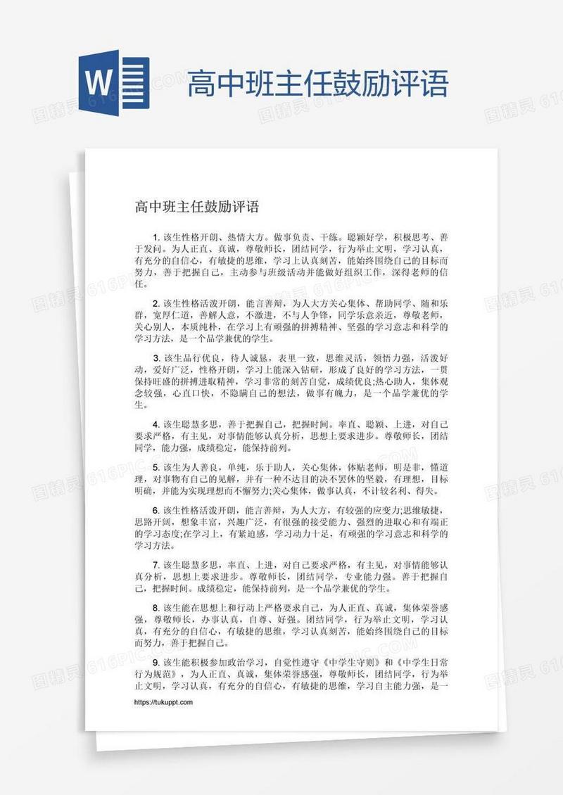 高中班主任鼓励评语