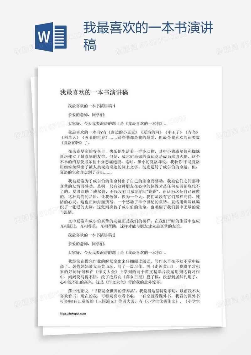 我最喜欢的一本书演讲稿