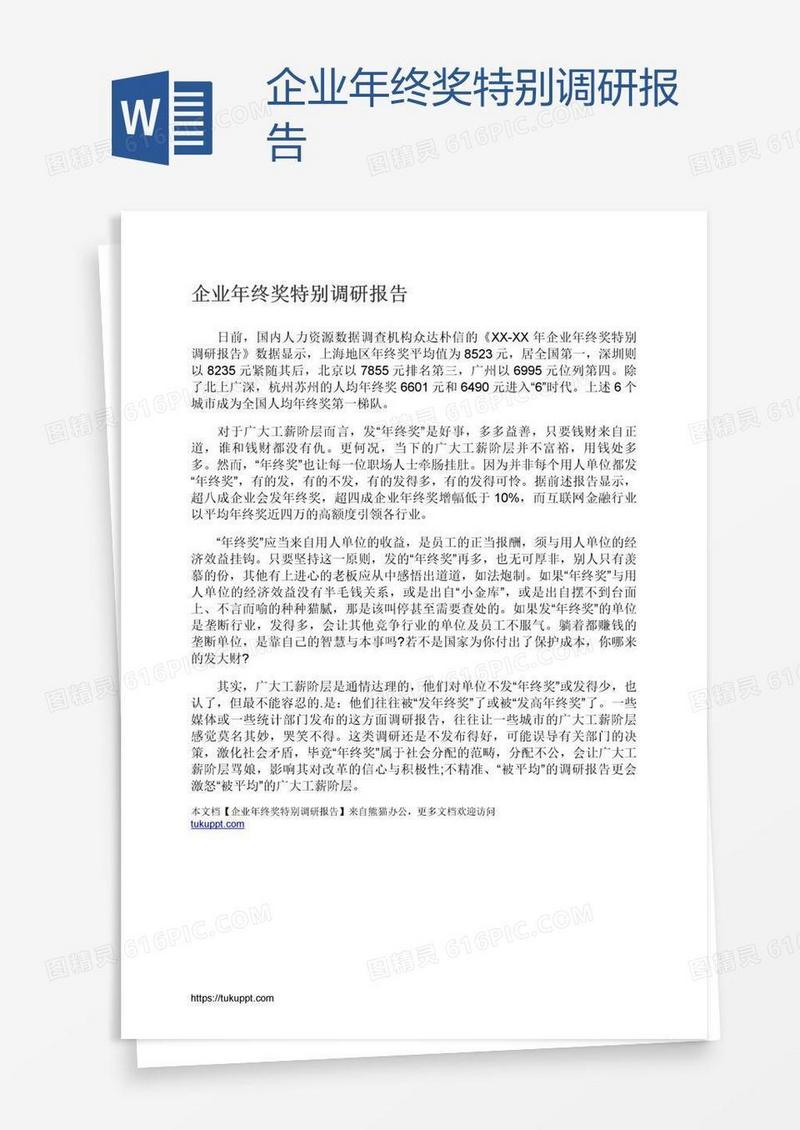 企业年终奖特别调研报告