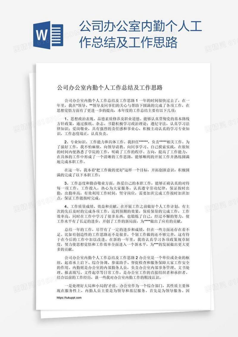 公司办公室内勤个人工作总结及工作思路
