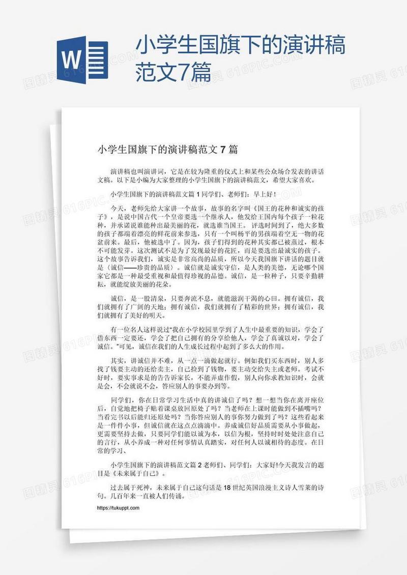 小学生国旗下的演讲稿范文7篇