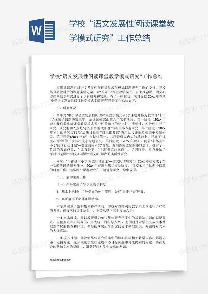 学校“语文发展性阅读课堂教学模式研究”工作总结