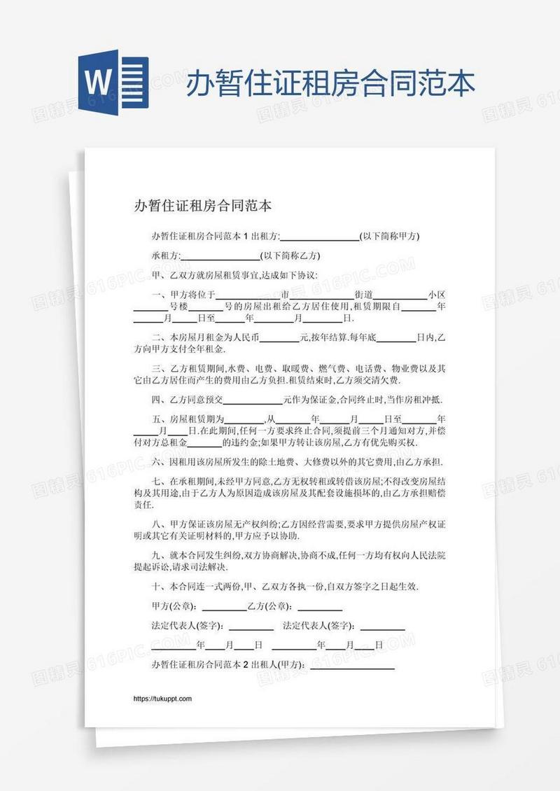 办暂住证租房合同范本