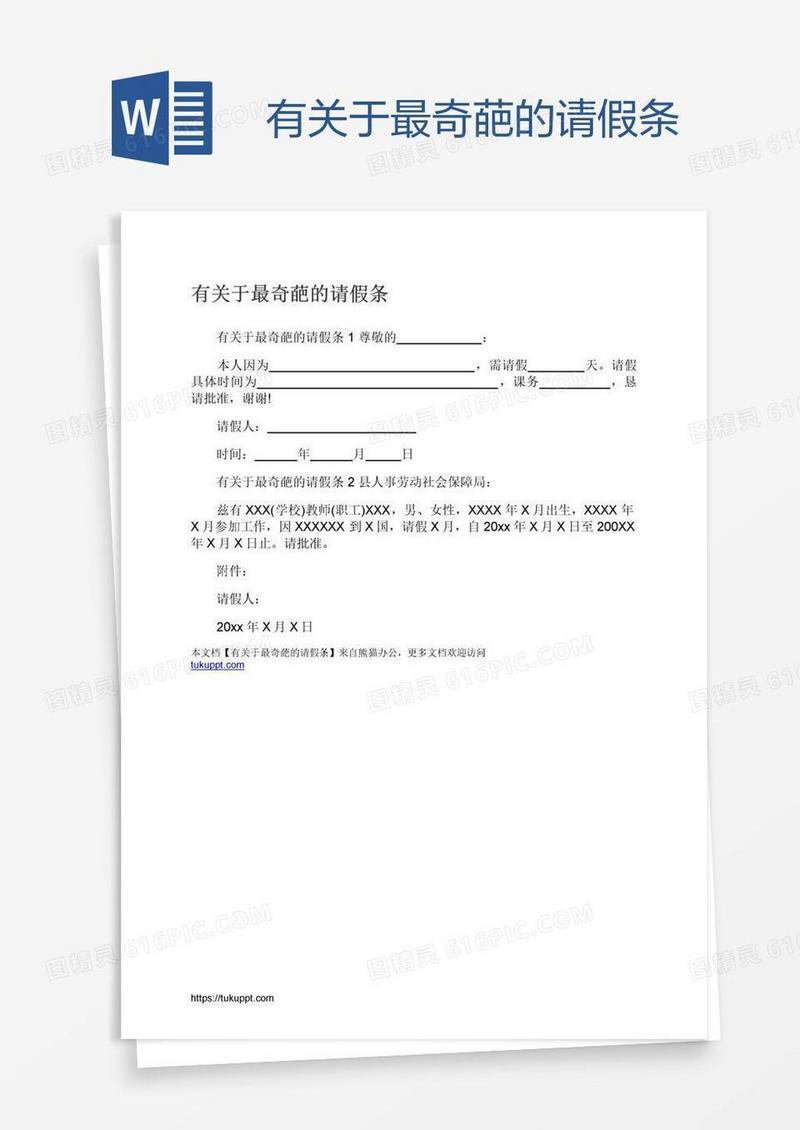 有关于最奇葩的请假条