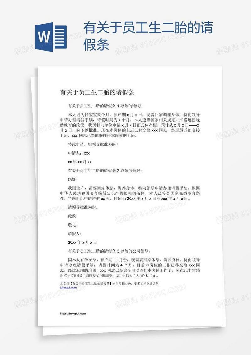 有关于员工生二胎的请假条