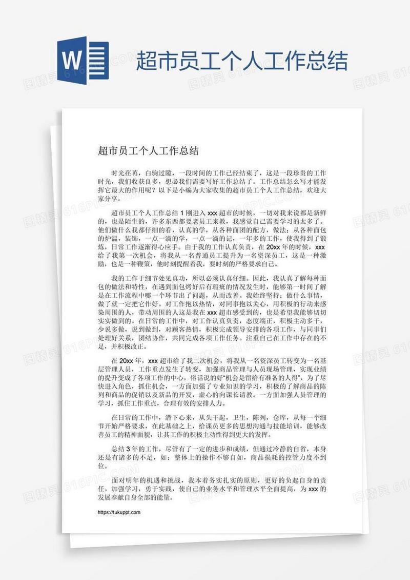 超市员工个人工作总结