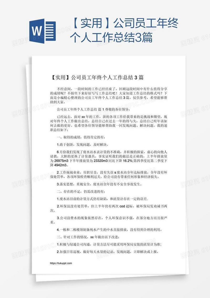 【实用】公司员工年终个人工作总结3篇