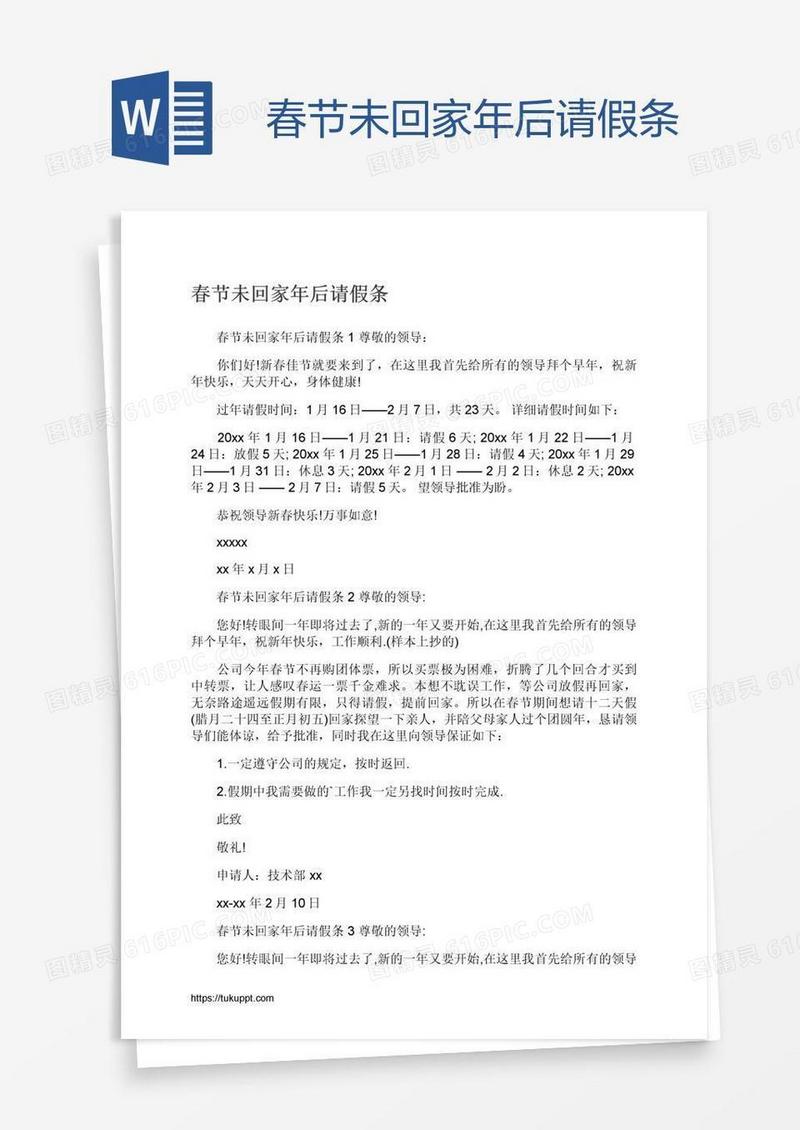 春节未回家年后请假条