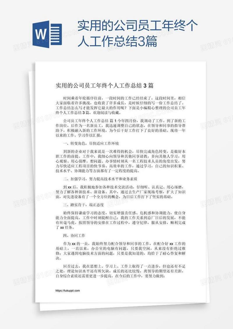 实用的公司员工年终个人工作总结3篇