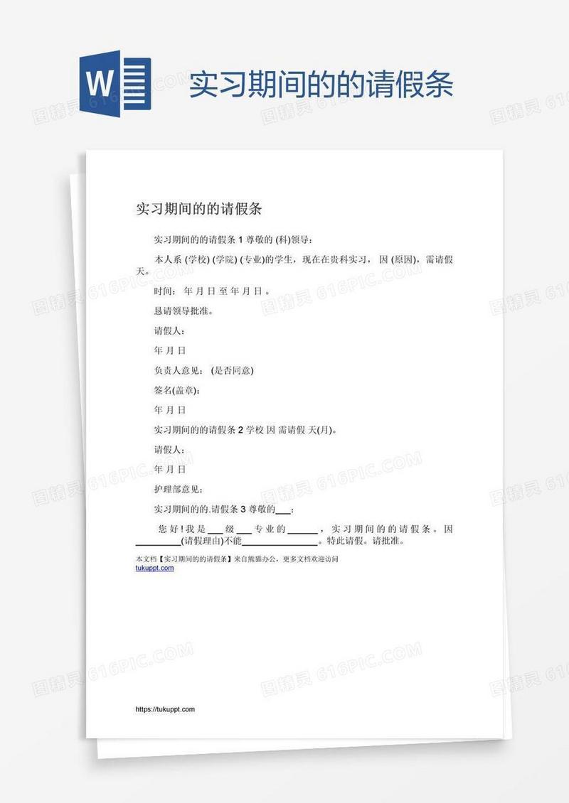 实习期间的的请假条