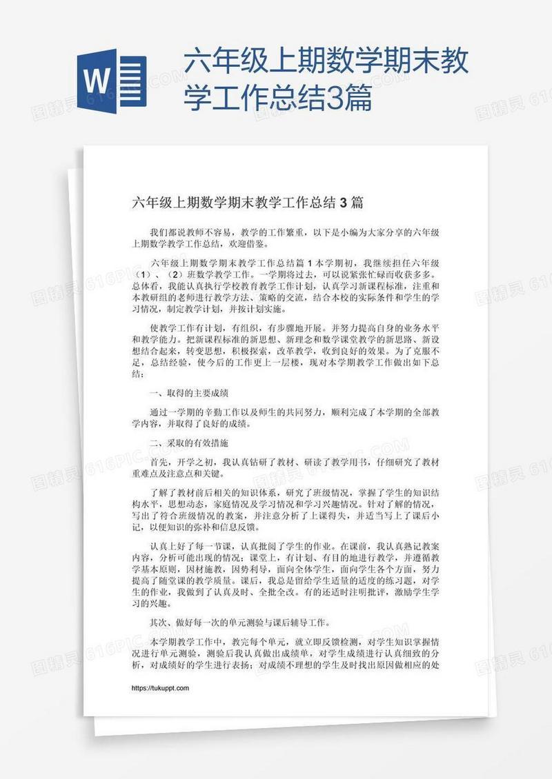 六年级上期数学期末教学工作总结3篇
