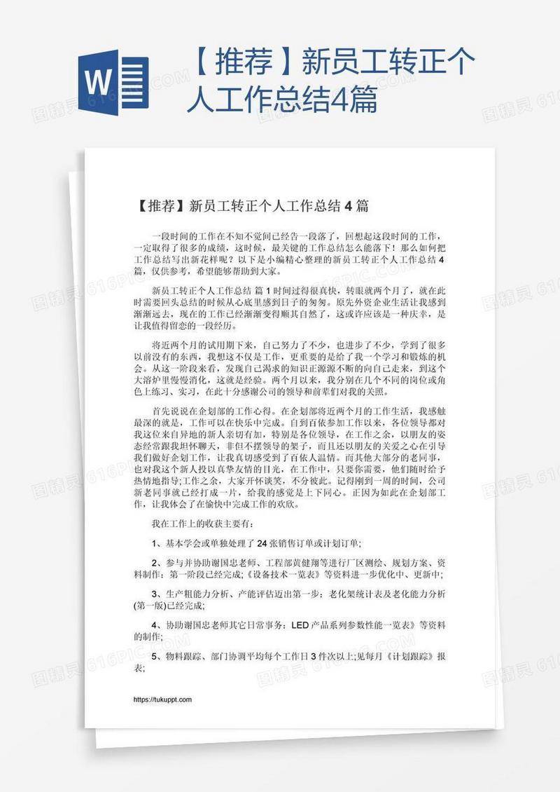 【推荐】新员工转正个人工作总结4篇