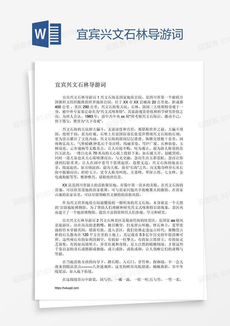 宜宾兴文石林导游词