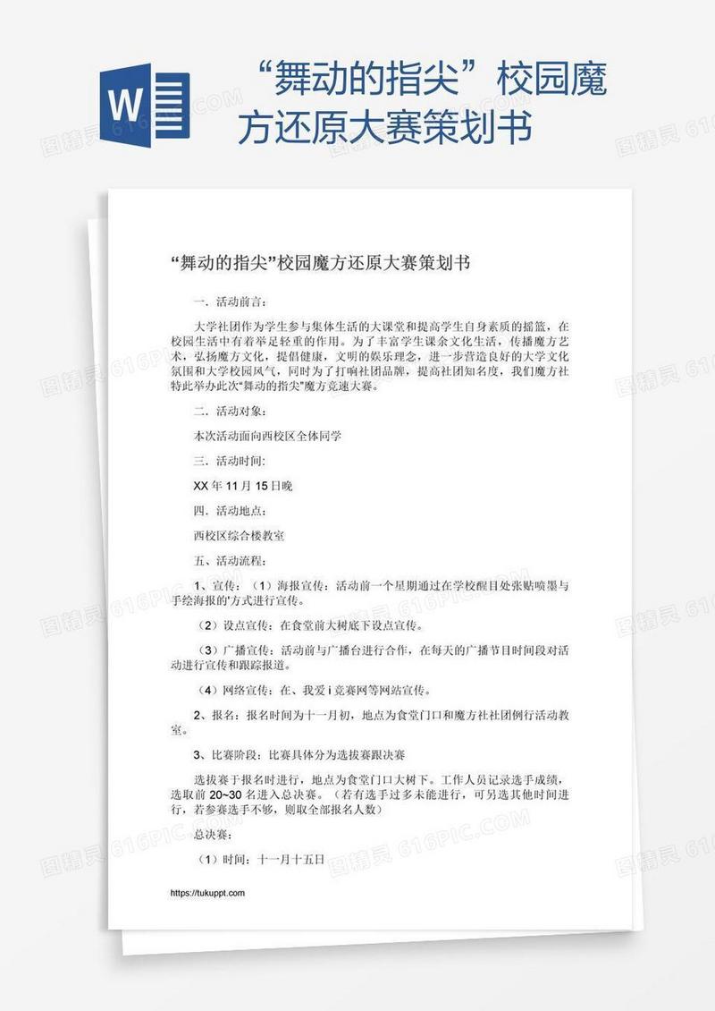 “舞动的指尖”校园魔方还原大赛策划书