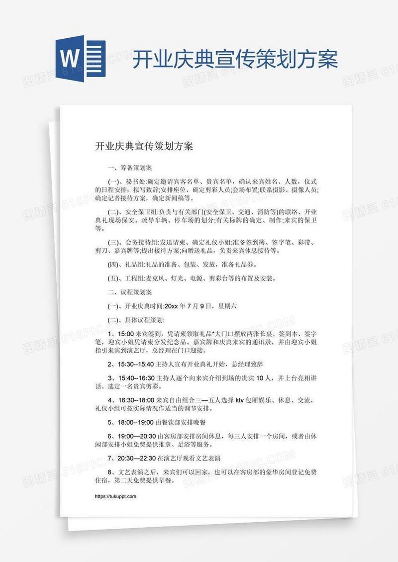 开业庆典宣传策划方案