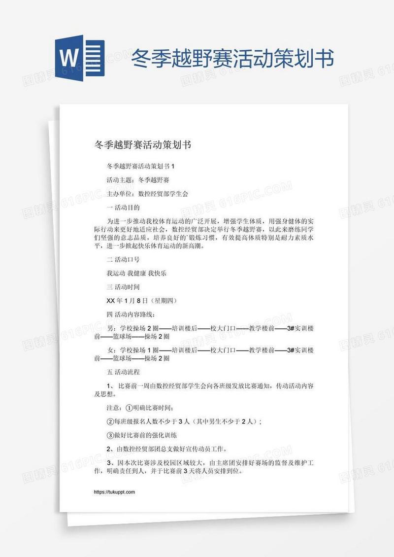 冬季越野赛活动策划书