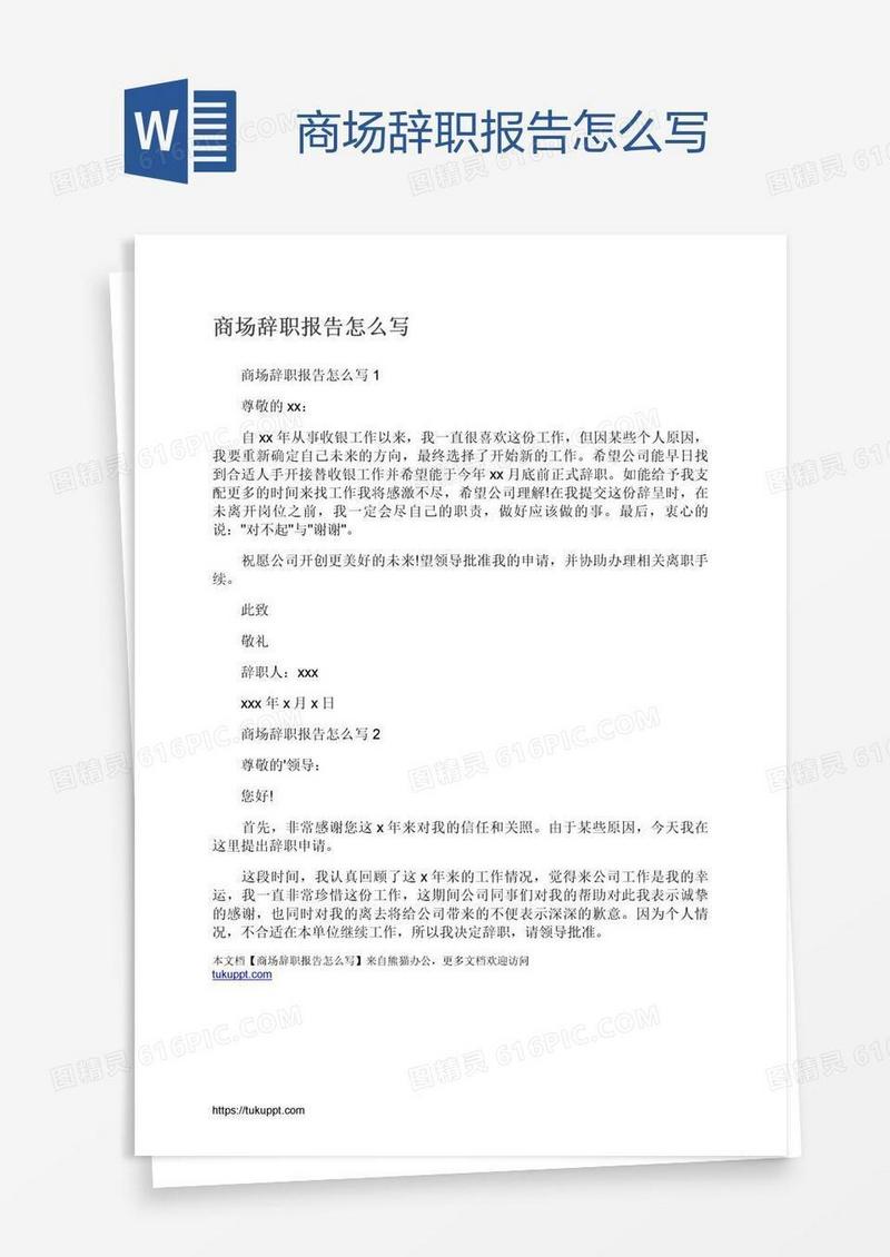 商场辞职报告怎么写