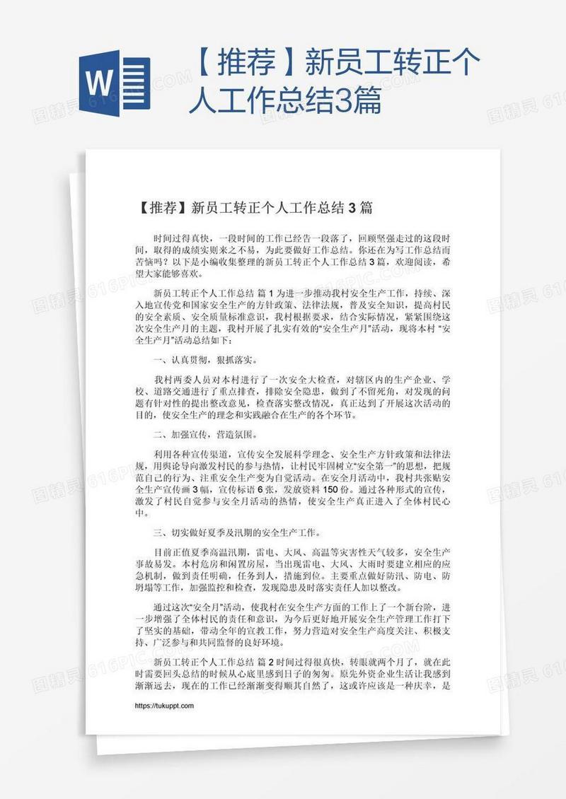 【推荐】新员工转正个人工作总结3篇