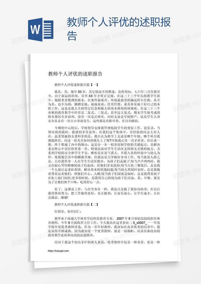 教师个人评优的述职报告