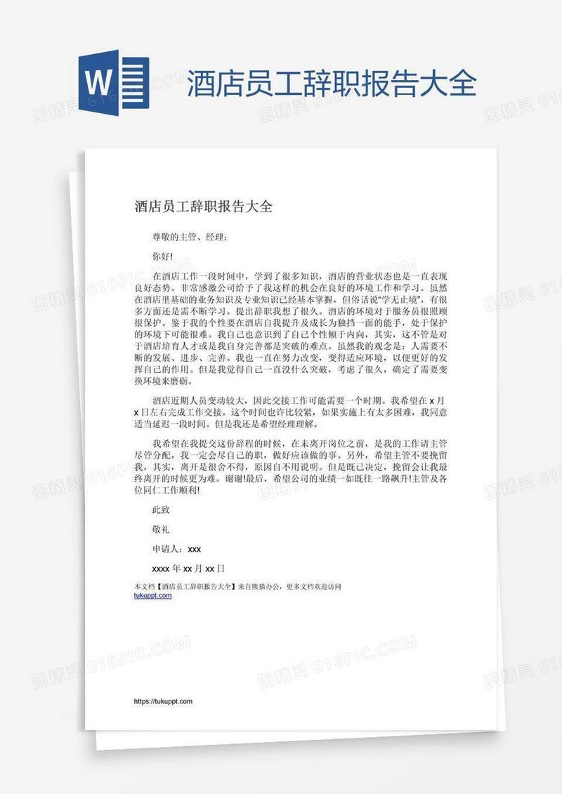 酒店员工辞职报告大全