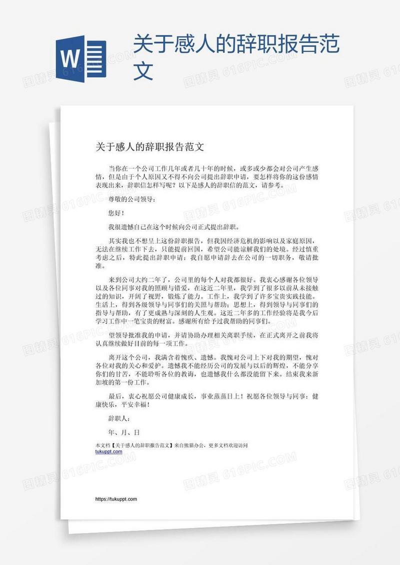 关于感人的辞职报告范文
