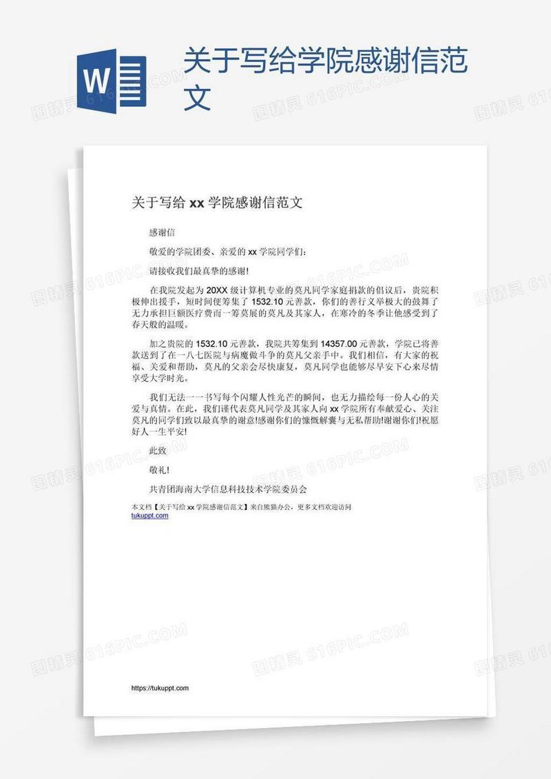 关于写给xx学院感谢信范文