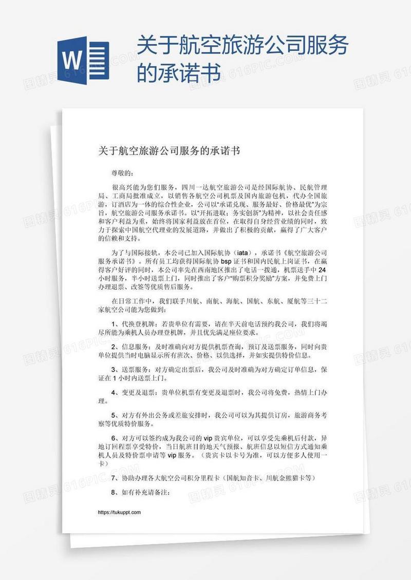 关于航空旅游公司服务的承诺书