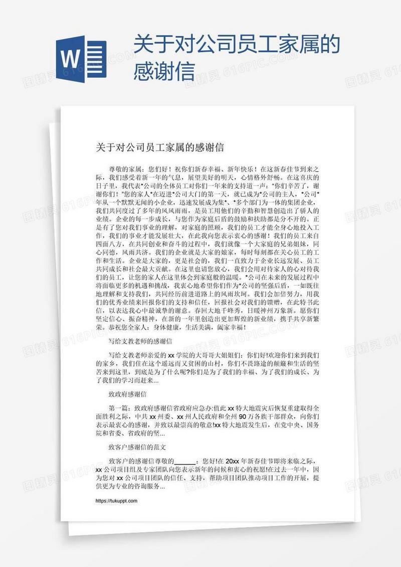 关于对公司员工家属的感谢信