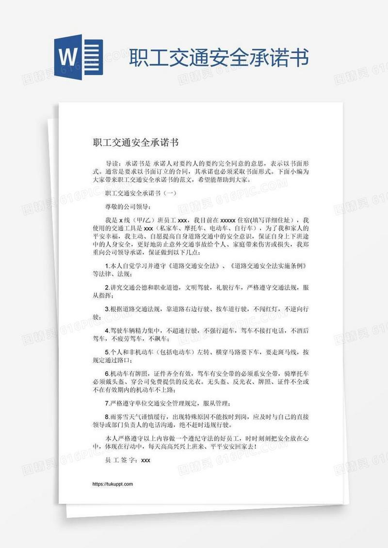 职工交通安全承诺书