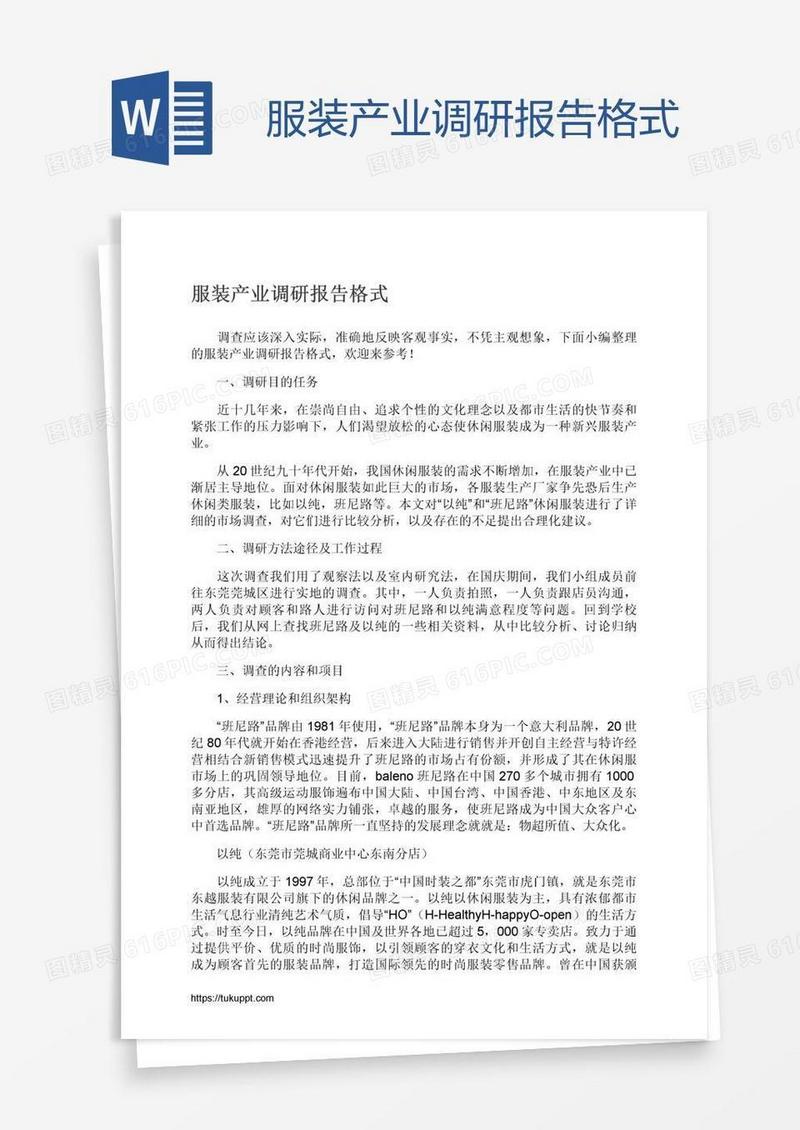服装产业调研报告格式