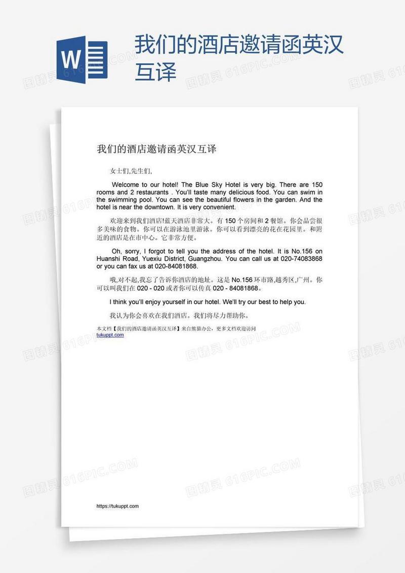 我们的酒店邀请函英汉互译