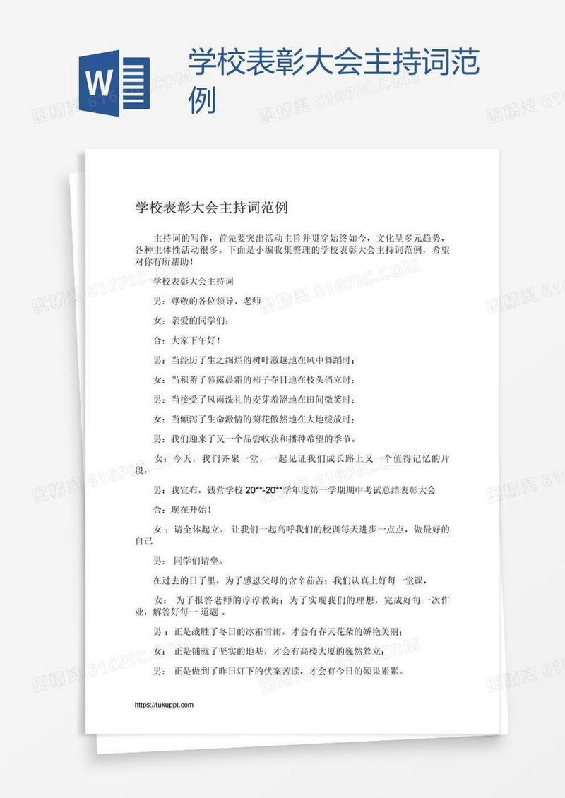 学校表彰大会主持词范例