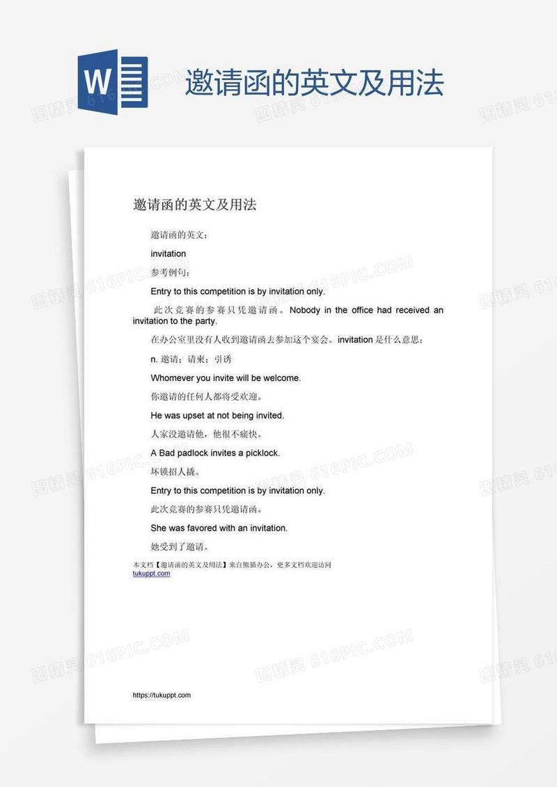 邀请函的英文及用法