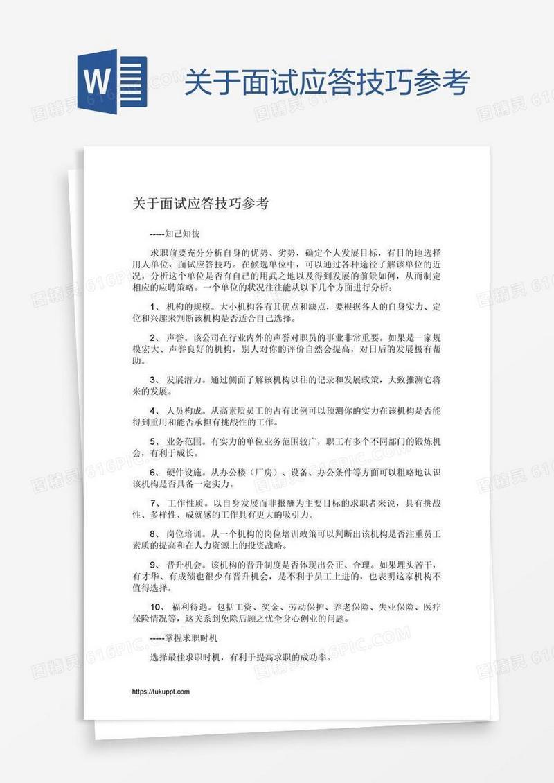 关于面试应答技巧参考