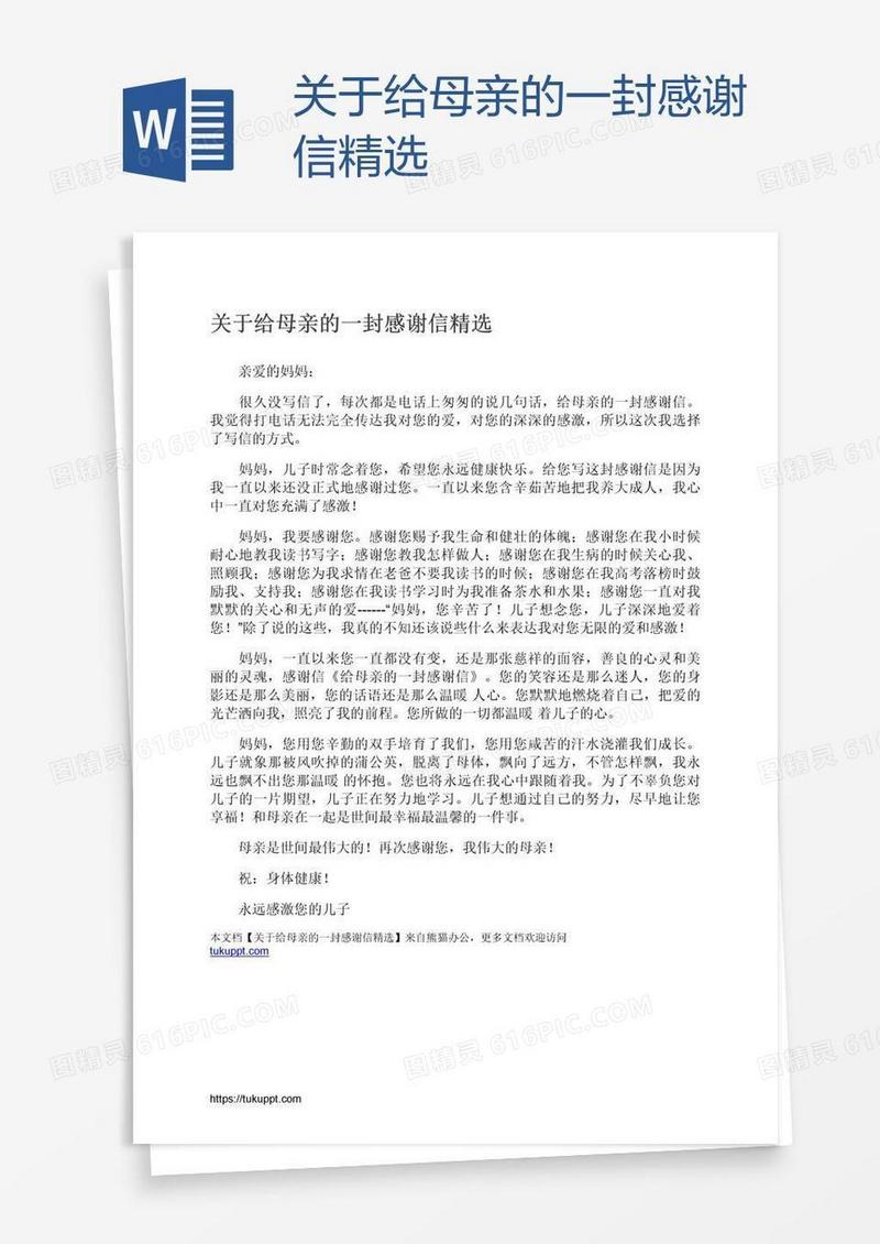 关于给母亲的一封感谢信精选