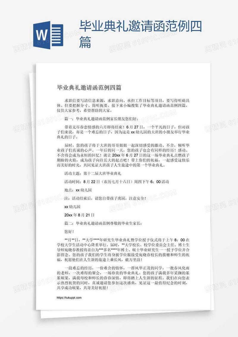 毕业典礼邀请函范例四篇