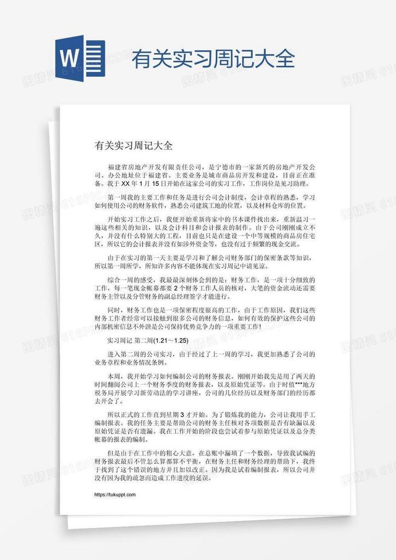 有关实习周记大全