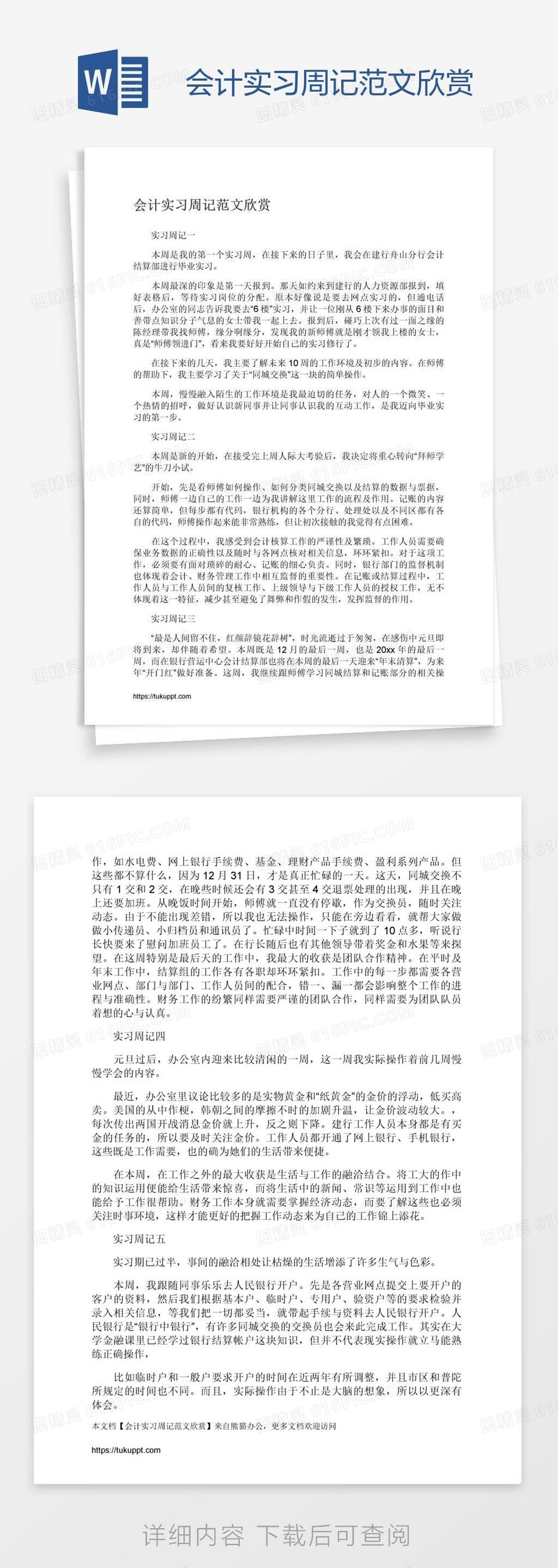 会计实习周记范文欣赏