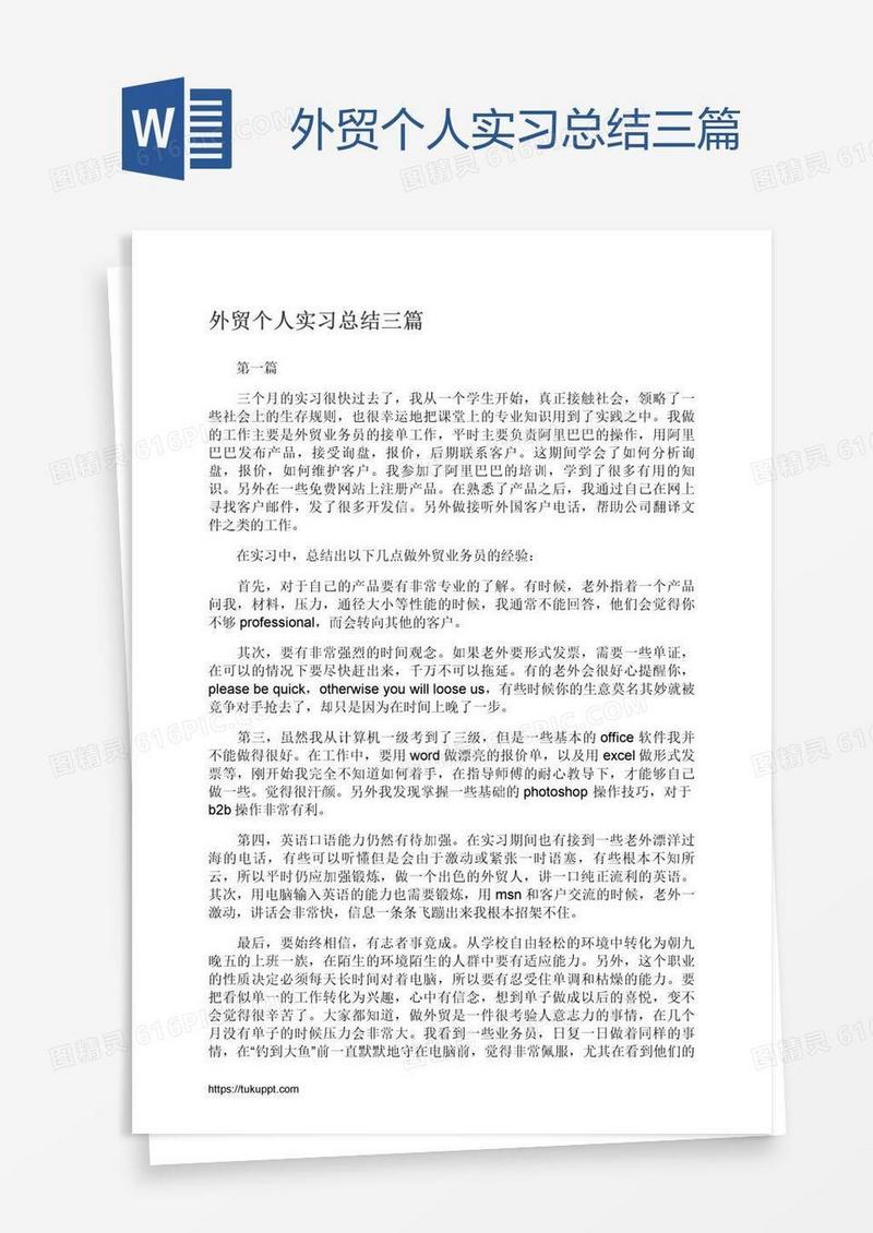 外贸个人实习总结三篇