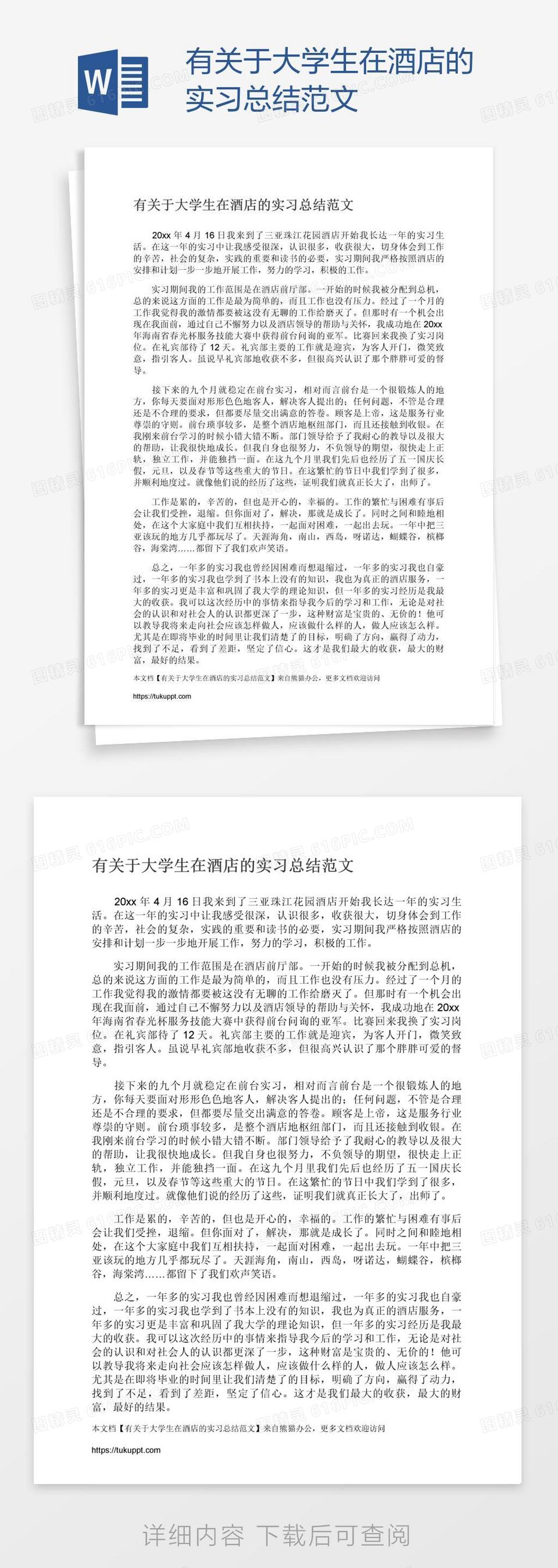 有关于大学生在酒店的实习总结范文