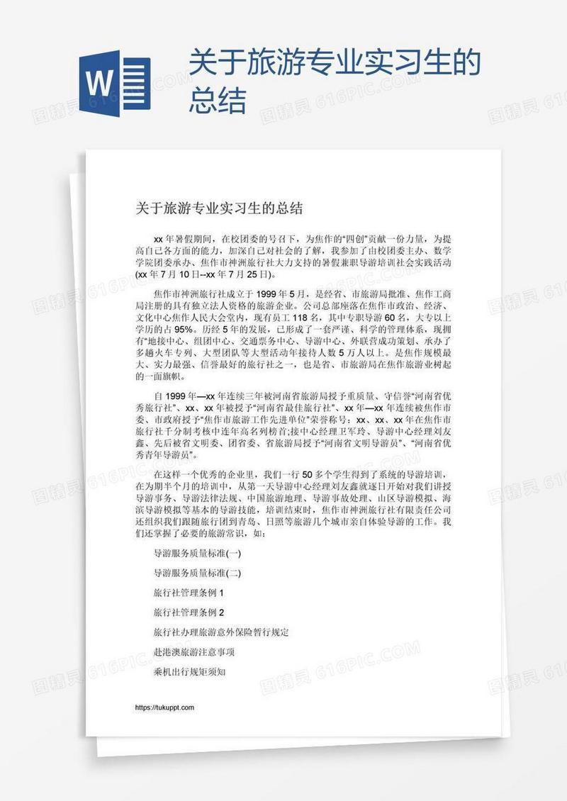关于旅游专业实习生的总结