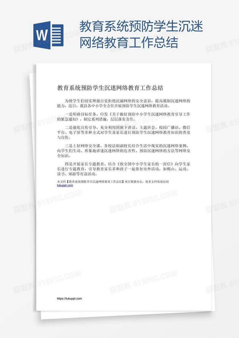 教育系统预防学生沉迷网络教育工作总结