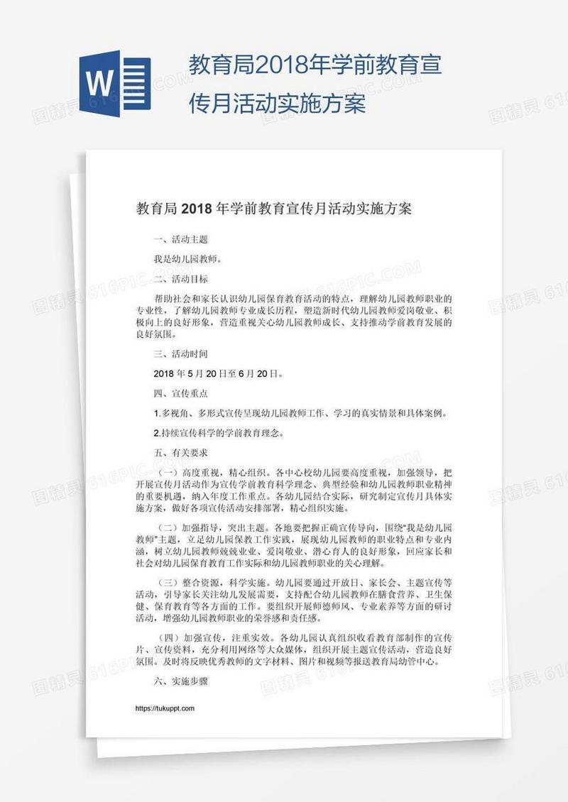 教育局2018年学前教育宣传月活动实施方案